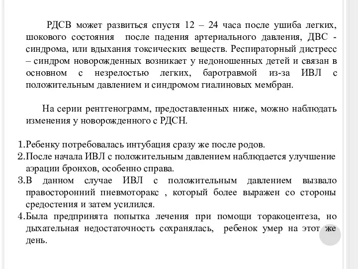 РДСВ может развиться спустя 12 – 24 часа после ушиба легких, шокового