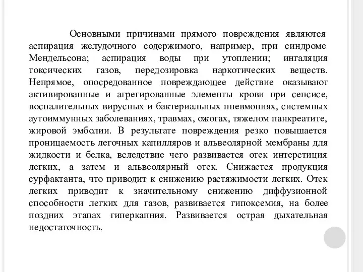 Основными причинами прямого повреждения являются аспирация желудочного содержимого, например, при синдроме Мендельсона;