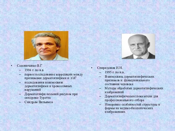 Солониченко В.Г 1994 г. по н.в первое исследование корреляции между признаками дерматоглифики