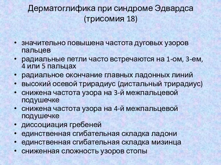 Дерматоглифика при синдроме Эдвардса (трисомия 18) значительно повышена частота дуговых узоров пальцев