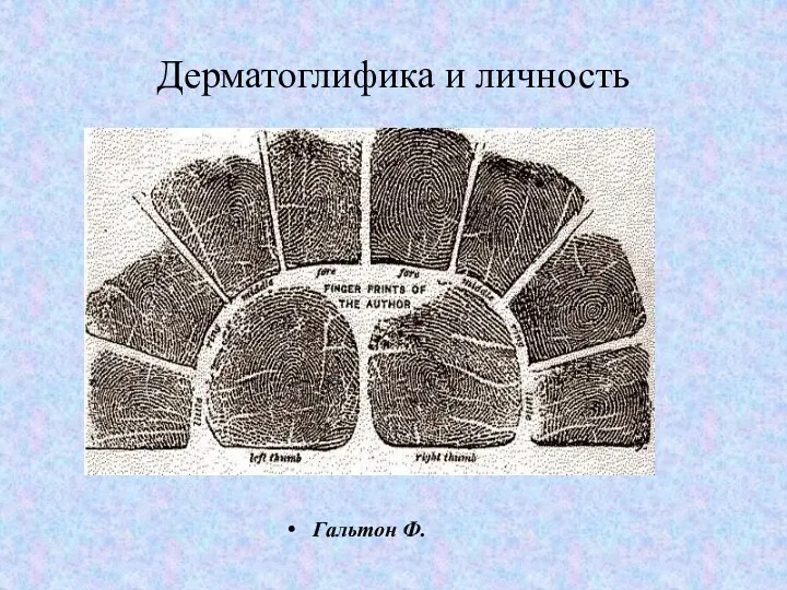 Дерматоглифика и личность Гальтон Ф.