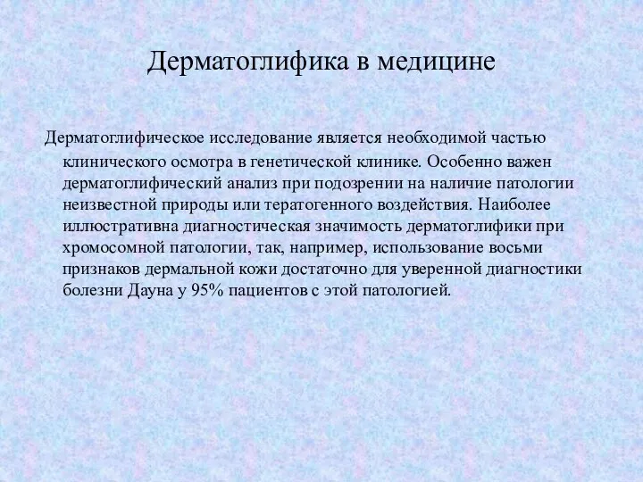 Дерматоглифика в медицине Дерматоглифическое исследование является необходимой частью клинического осмотра в генетической