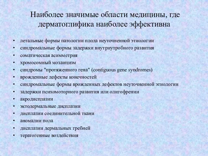 Наиболее значимые области медицины, где дерматоглифика наиболее эффективна летальные формы патологии плода