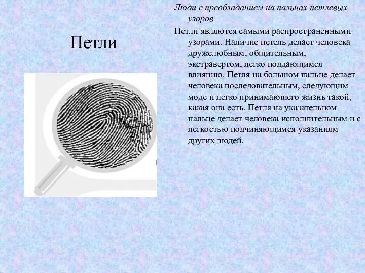 Петли Люди с преобладанием на пальцах петлевых узоров Петли являются самыми распространенными