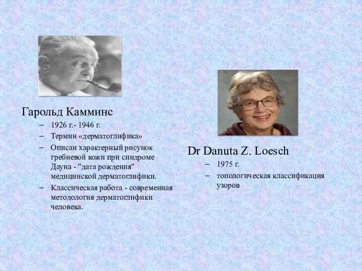 Гарольд Камминс 1926 г.- 1946 г. Термин «дерматоглифика» Описан характерный рисунок гребневой