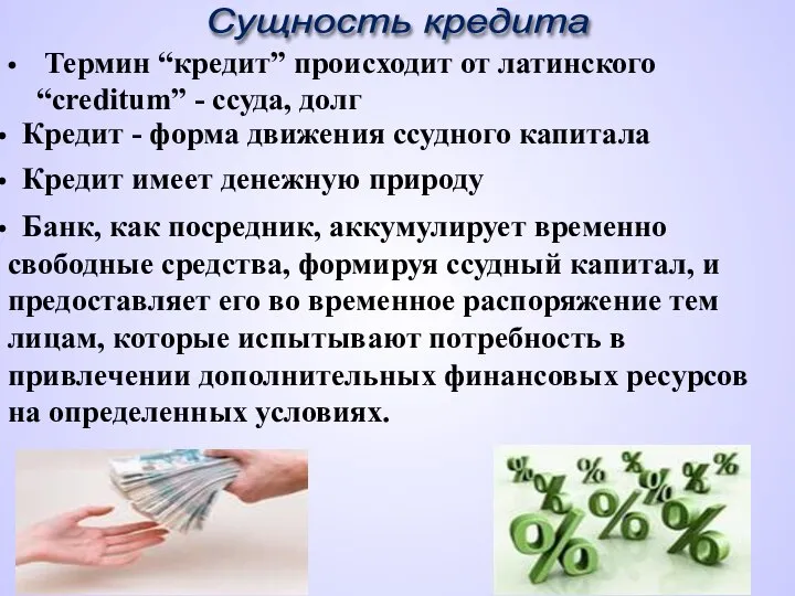 Термин “кредит” происходит от латинского “creditum” - ссуда, долг Кредит имеет денежную