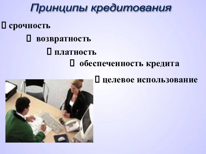 срочность возвратность платность обеспеченность кредита целевое использование Принципы кредитования