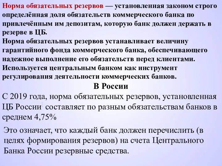 Норма обязательных резервов — установленная законом строго определённая доля обязательств коммерческого банка