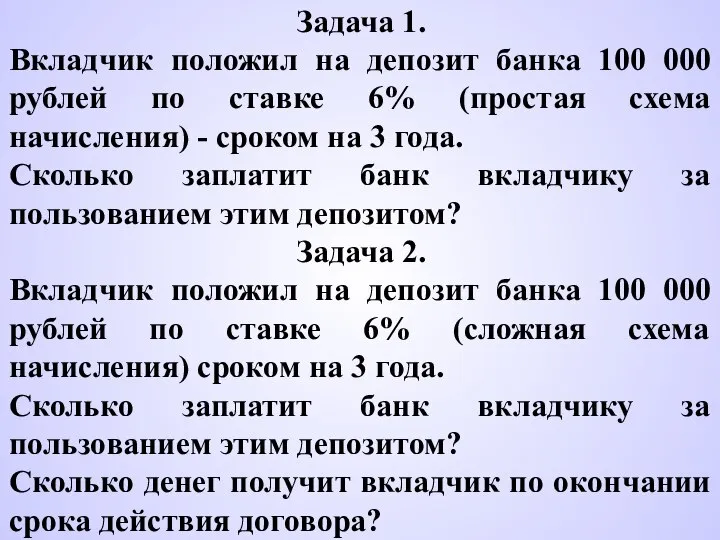 Задача 1. Вкладчик положил на депозит банка 100 000 рублей по ставке