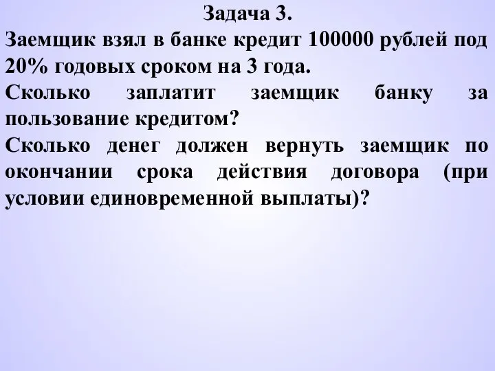 Задача 3. Заемщик взял в банке кредит 100000 рублей под 20% годовых