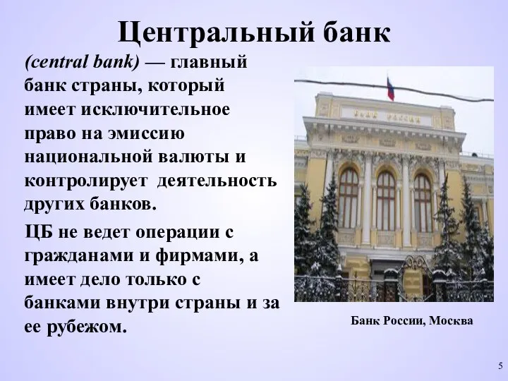 Центральный банк (central bank) — главный банк страны, который имеет исключительное право