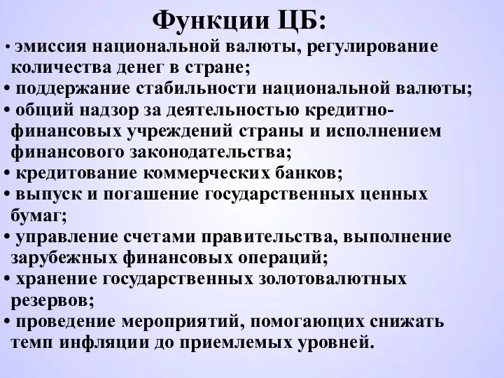 Функции ЦБ: эмиссия национальной валюты, регулирование количества денег в стране; поддержание стабильности