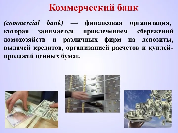 Коммерческий банк (commercial bank) — финансовая организация, которая занимается привлечением сбережений домохозяйств