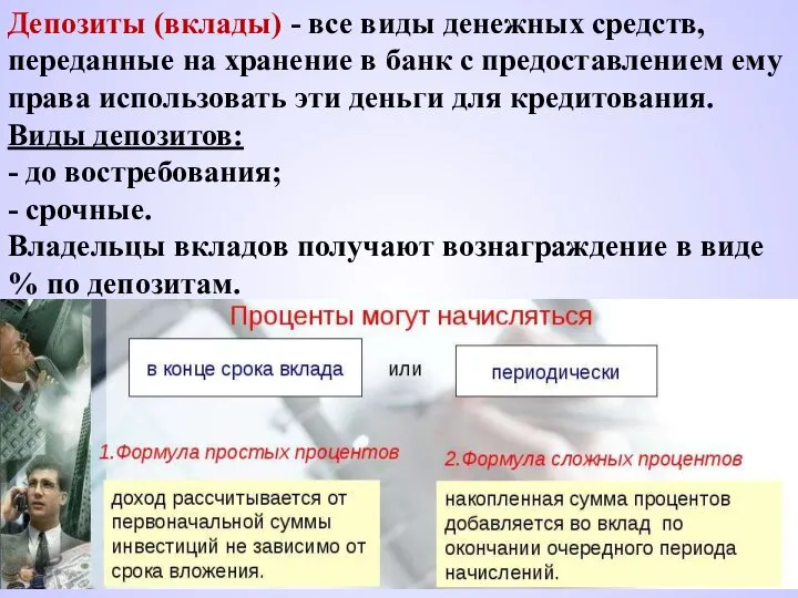 Депозиты (вклады) - все виды денежных средств, переданные на хранение в банк