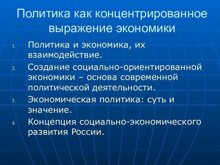 Политика как концентрированное выражение экономики Политика и экономика, их взаимодействие. Создание социально-ориентированной