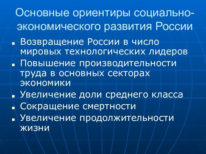 Основные ориентиры социально-экономического развития России Возвращение России в число мировых технологических лидеров