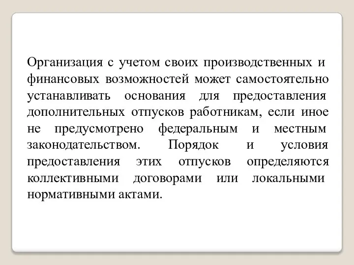 Организация с учетом своих производствен­ных и финансовых возможностей может самостоятельно устанав­ливать основания