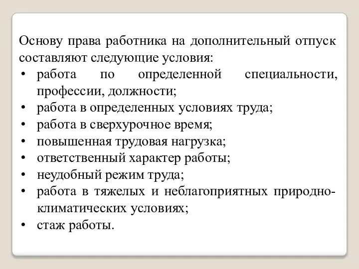 Основу права работника на дополнительный отпуск составляют следующие условия: работа по определенной