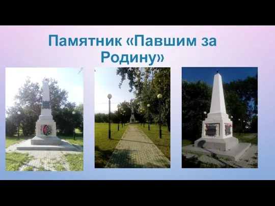 Памятник «Павшим за Родину»
