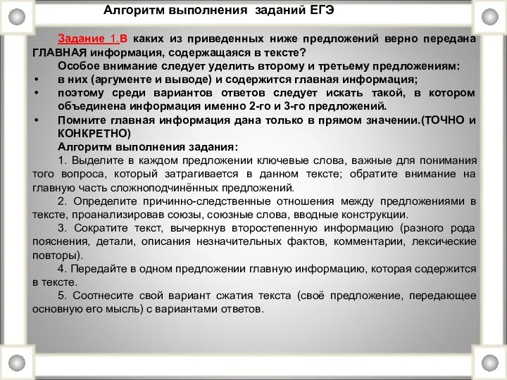 Задание 1.В каких из приведенных ниже предложений верно передана ГЛАВНАЯ информация, содержащаяся