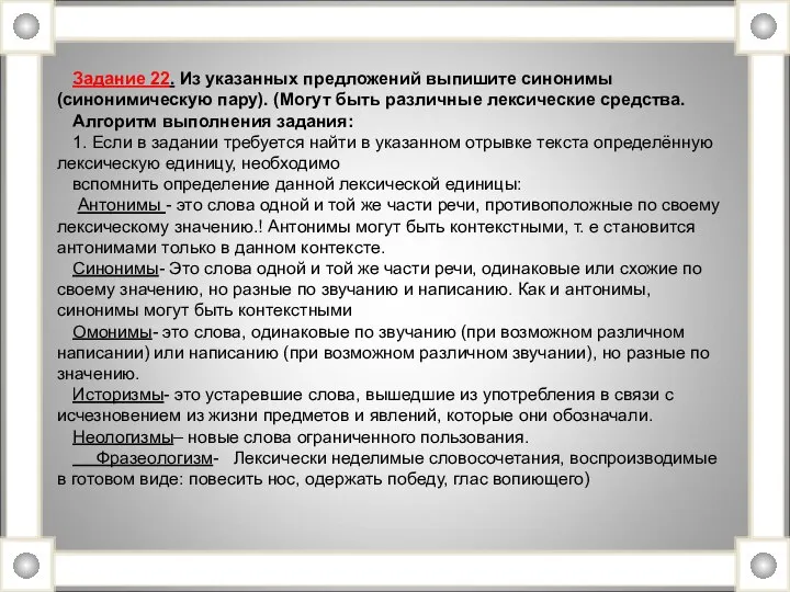 Задание 22. Из указанных предложений выпишите синонимы (синонимическую пару). (Могут быть различные