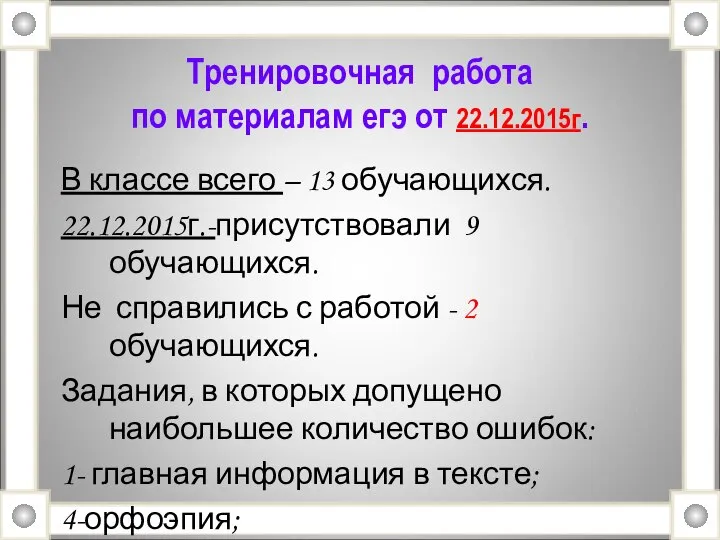 Тренировочная работа по материалам егэ от 22.12.2015г. В классе всего – 13