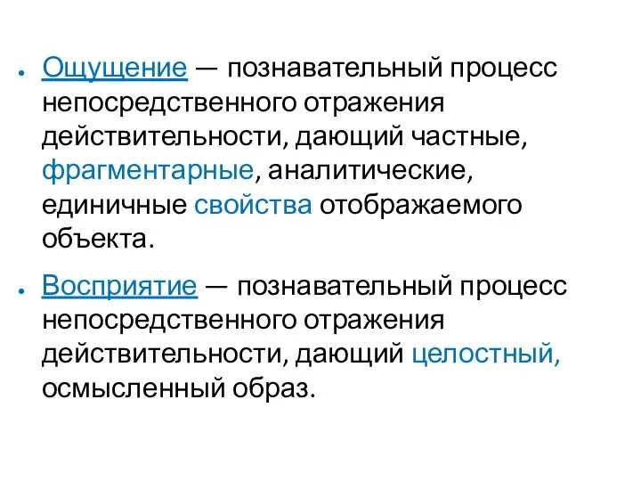 Ощущение — познавательный процесс непосредственного отражения действительности, дающий частные, фрагментарные, аналитические, единичные