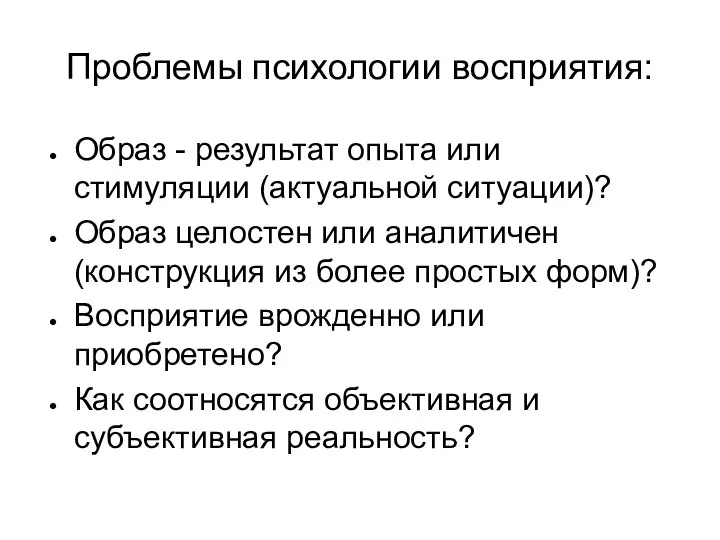 Проблемы психологии восприятия: Образ - результат опыта или стимуляции (актуальной ситуации)? Образ