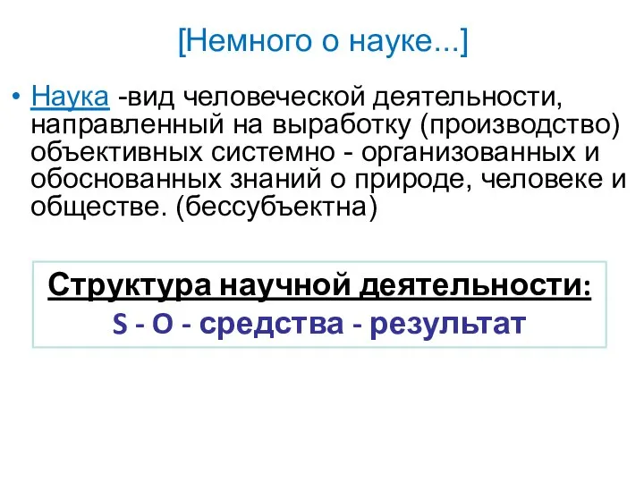 [Немного о науке...] Наука -вид человеческой деятельности, направленный на выработку (производство) объективных