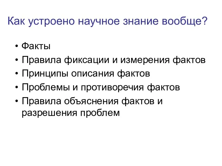 Как устроено научное знание вообще? Факты Правила фиксации и измерения фактов Принципы