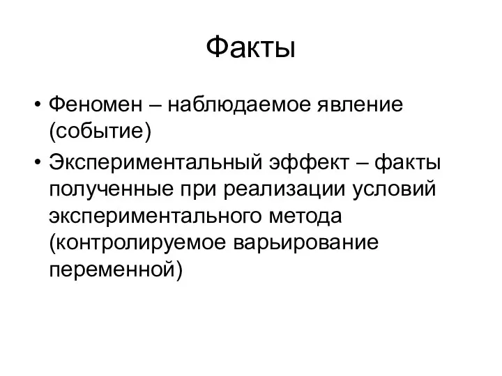 Факты Феномен – наблюдаемое явление (событие) Экспериментальный эффект – факты полученные при