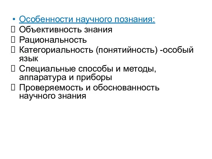 Особенности научного познания: Объективность знания Рациональность Категориальность (понятийность) -особый язык Специальные способы