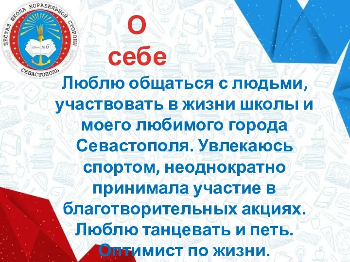 О себе Люблю общаться с людьми, участвовать в жизни школы и моего