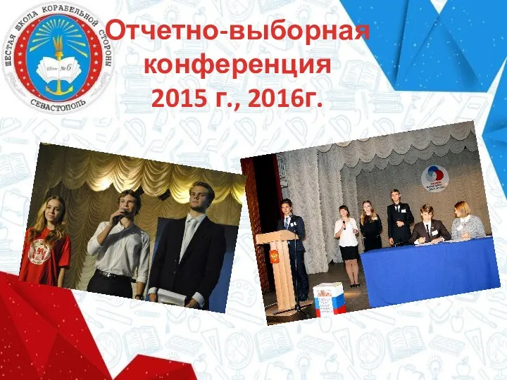 Отчетно-выборная конференция 2015 г., 2016г.