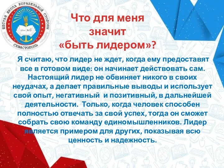 Что для меня значит «быть лидером»? Я считаю, что лидер не ждет,