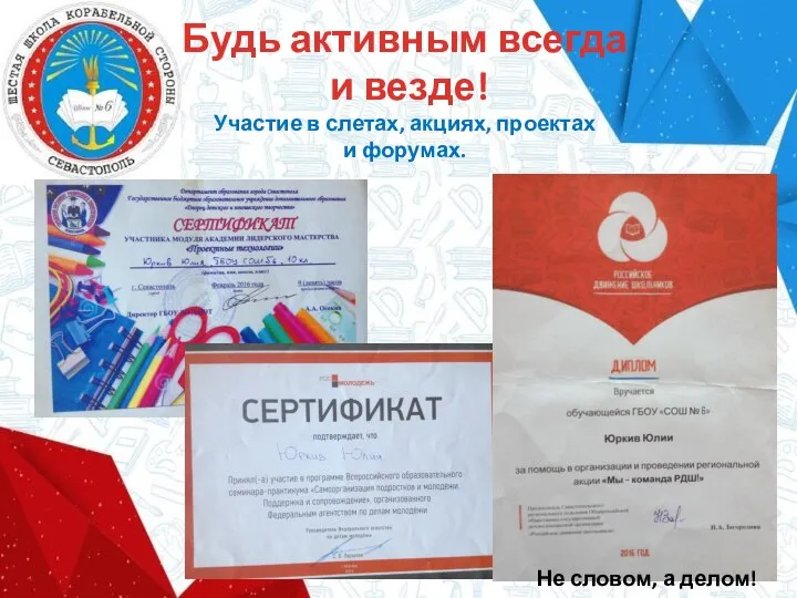 Будь активным всегда и везде! Участие в слетах, акциях, проектах и форумах. Не словом, а делом!