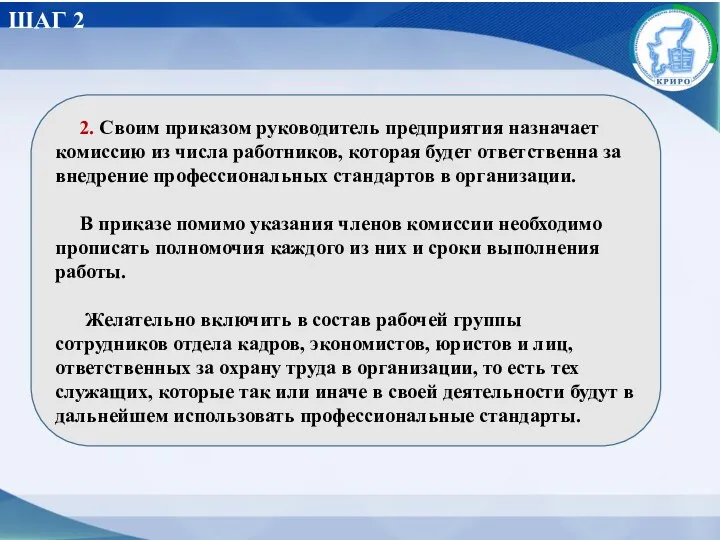 ШАГ 2 2. Своим приказом руководитель предприятия назначает комиссию из числа работников,