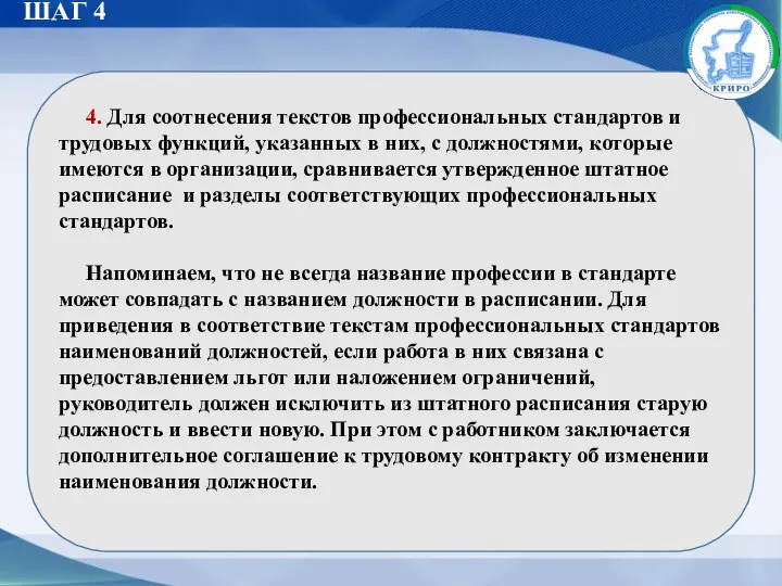 ШАГ 4 4. Для соотнесения текстов профессиональных стандартов и трудовых функций, указанных