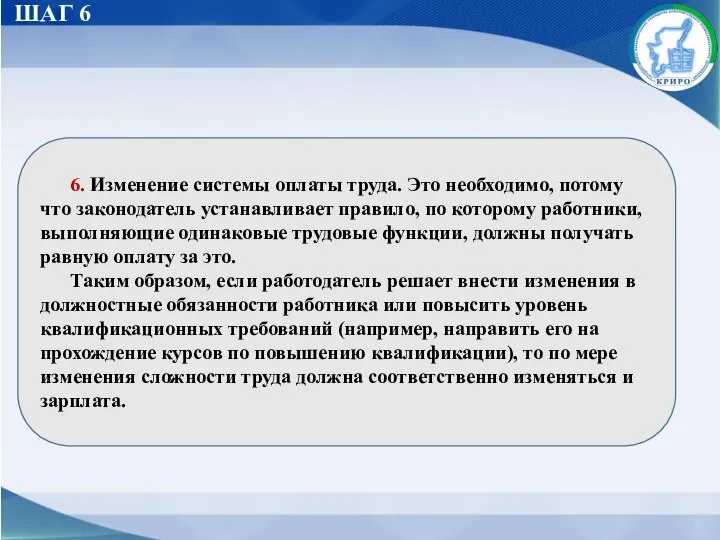 ШАГ 6 6. Изменение системы оплаты труда. Это необходимо, потому что законодатель