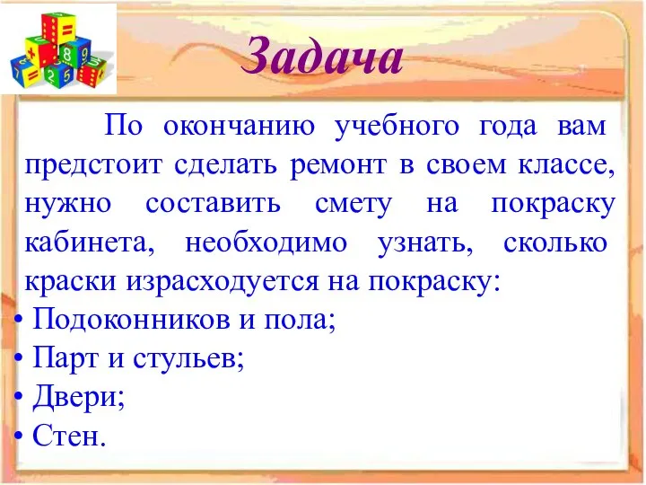 Задача По окончанию учебного года вам предстоит сделать ремонт в своем классе,