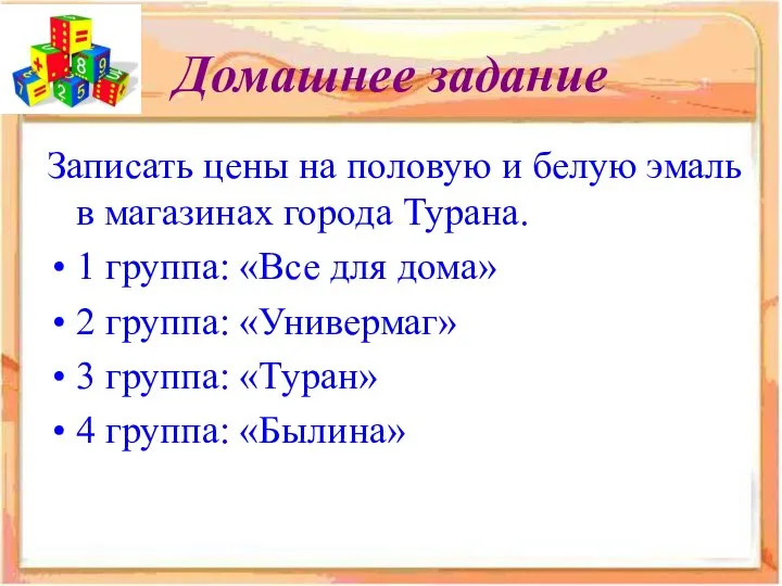 Домашнее задание Записать цены на половую и белую эмаль в магазинах города