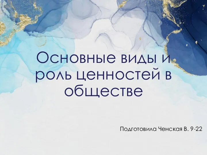 Основные виды и роль ценностей в обществе