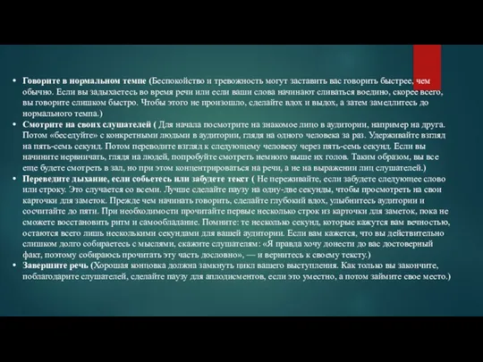 Говорите в нормальном темпе (Беспокойство и тревожность могут заставить вас говорить быстрее,