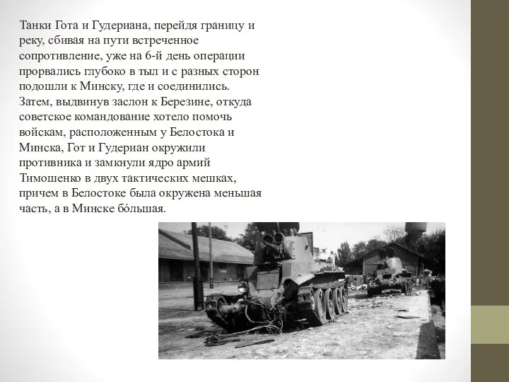 Танки Гота и Гудериана, перейдя границу и реку, сбивая на пути встреченное