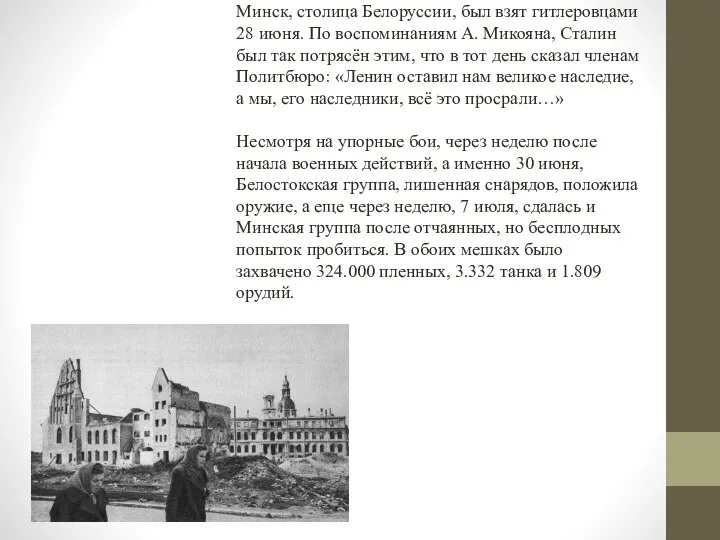 Минск, столица Белоруссии, был взят гитлеровцами 28 июня. По воспоминаниям А. Микояна,