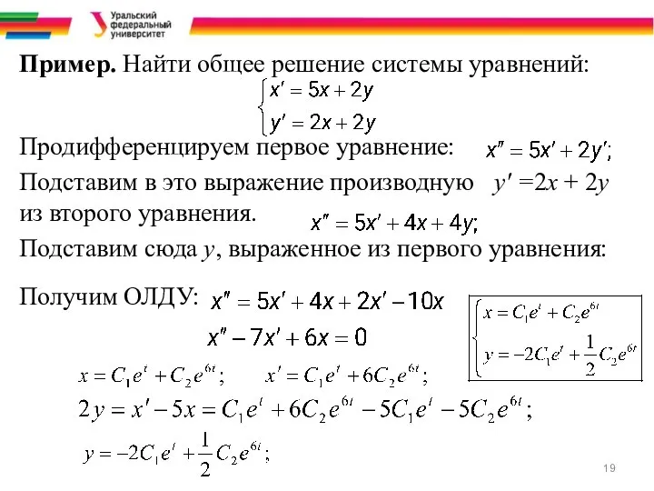 Пример. Найти общее решение системы уравнений: Продифференцируем первое уравнение: Подставим в это