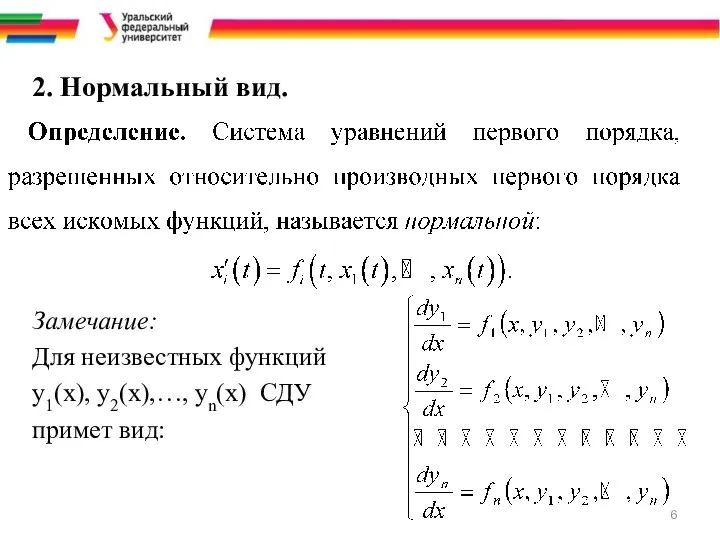 2. Нормальный вид. Замечание: Для неизвестных функций y1(x), y2(x),…, yn(x) СДУ примет вид: