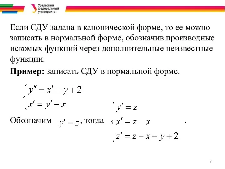 Если СДУ задана в канонической форме, то ее можно записать в нормальной