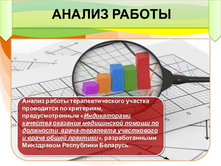 АНАЛИЗ РАБОТЫ Анализ работы терапевтического участка проводится по критериям, предусмотренным «Индикаторами качества