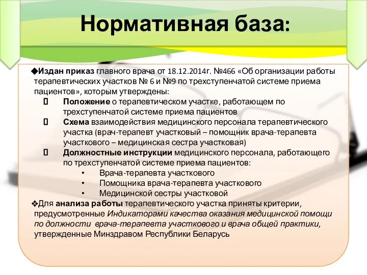 Издан приказ главного врача от 18.12.2014г. №466 «Об организации работы терапевтических участков